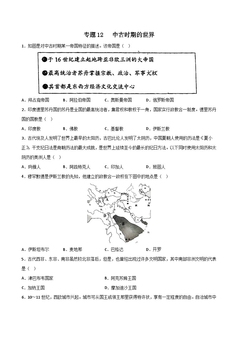 专题12 中古时期的世界（学生版）第1页
