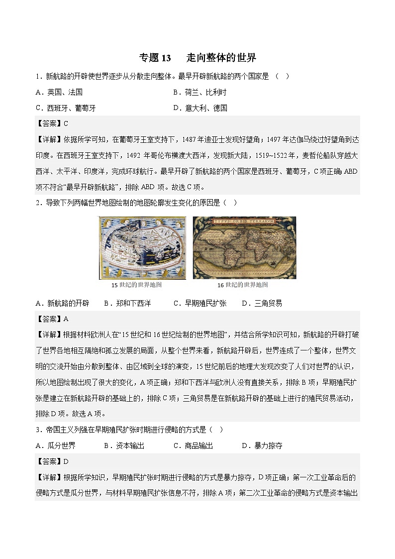 专题13 走向整体的世界（解析版）第1页