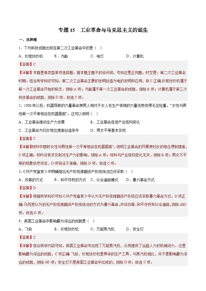 专题15 工业革命与马克思主义的诞生——2023年高中历史学业水平合格性考试专题训练卷（新教材新学考）01