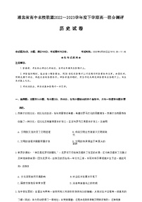 湖北省高中名校联盟2022-2023学年高一下学期5月联合测评历史试题