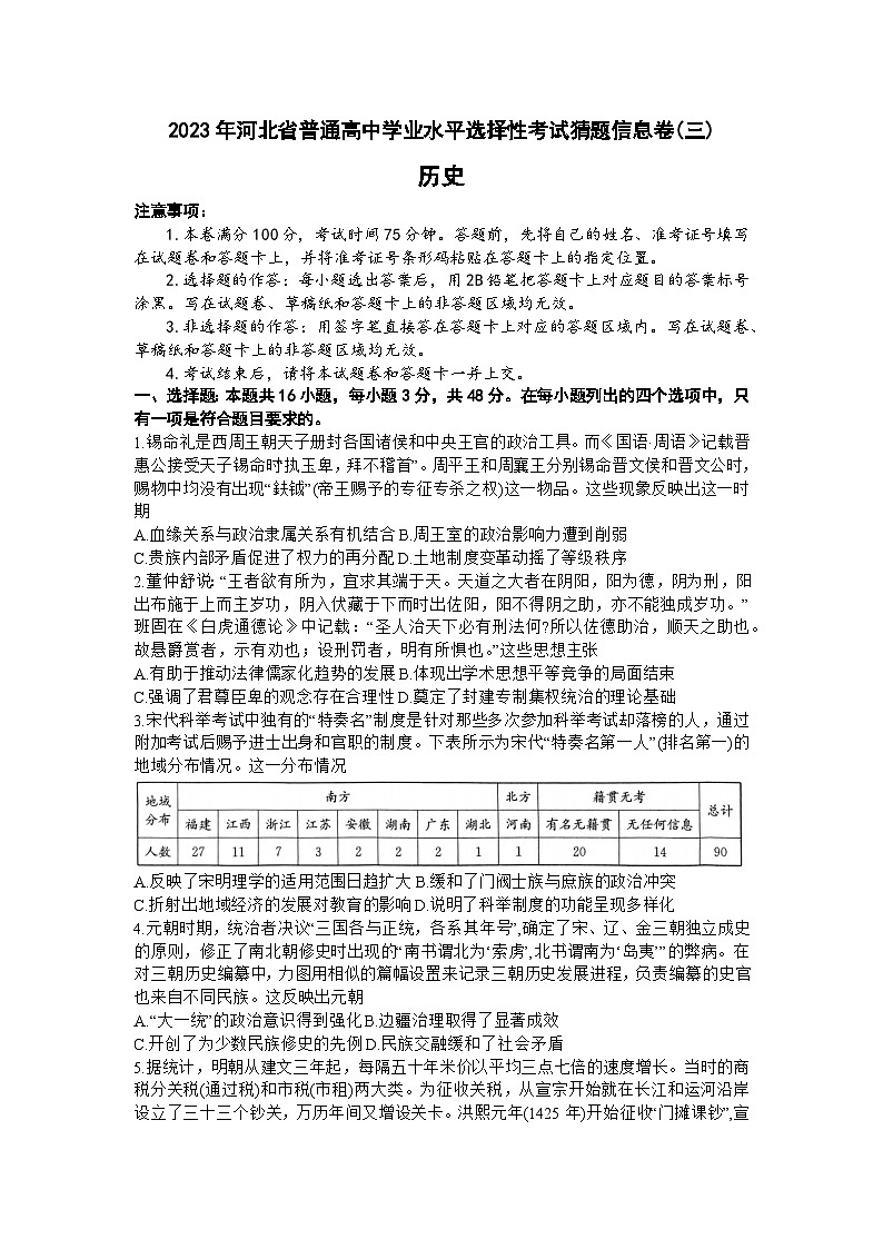 2023届河北省高三下学期普通高中学业水平选择性考试猜题信息卷（三）历史试题及答案01