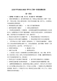 安徽省定远中学2022-2023学年高一下学期5月第一次阶段性检测历史试卷及答案