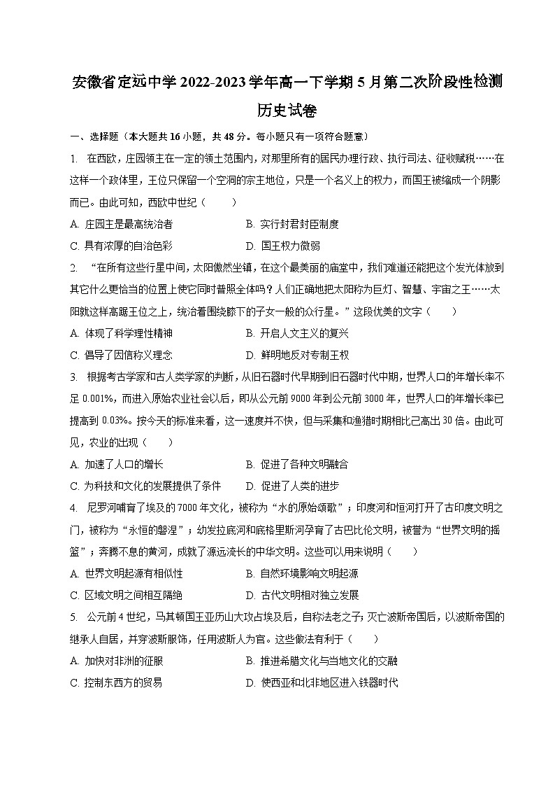 安徽省定远中学2022-2023学年高一下学期5月第二次阶段性检测历史试卷及答案01