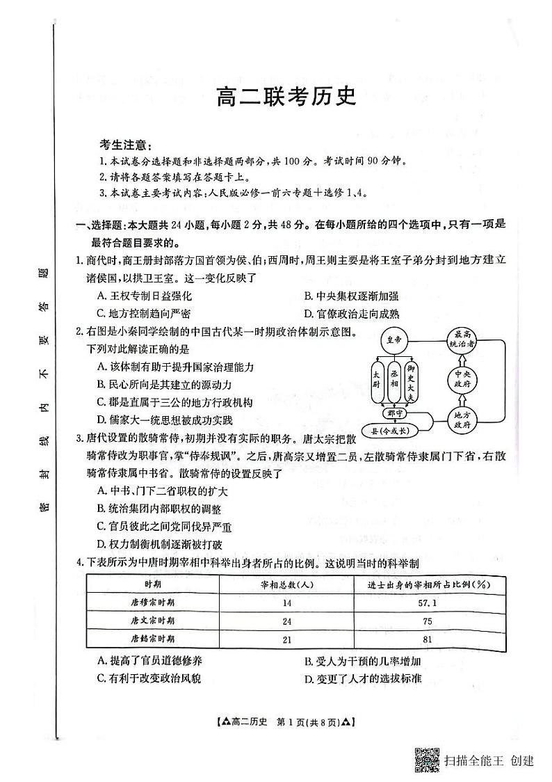 陕西省汉中市多校联考2022-2023学年高二下学期6月月考历史试题第1页