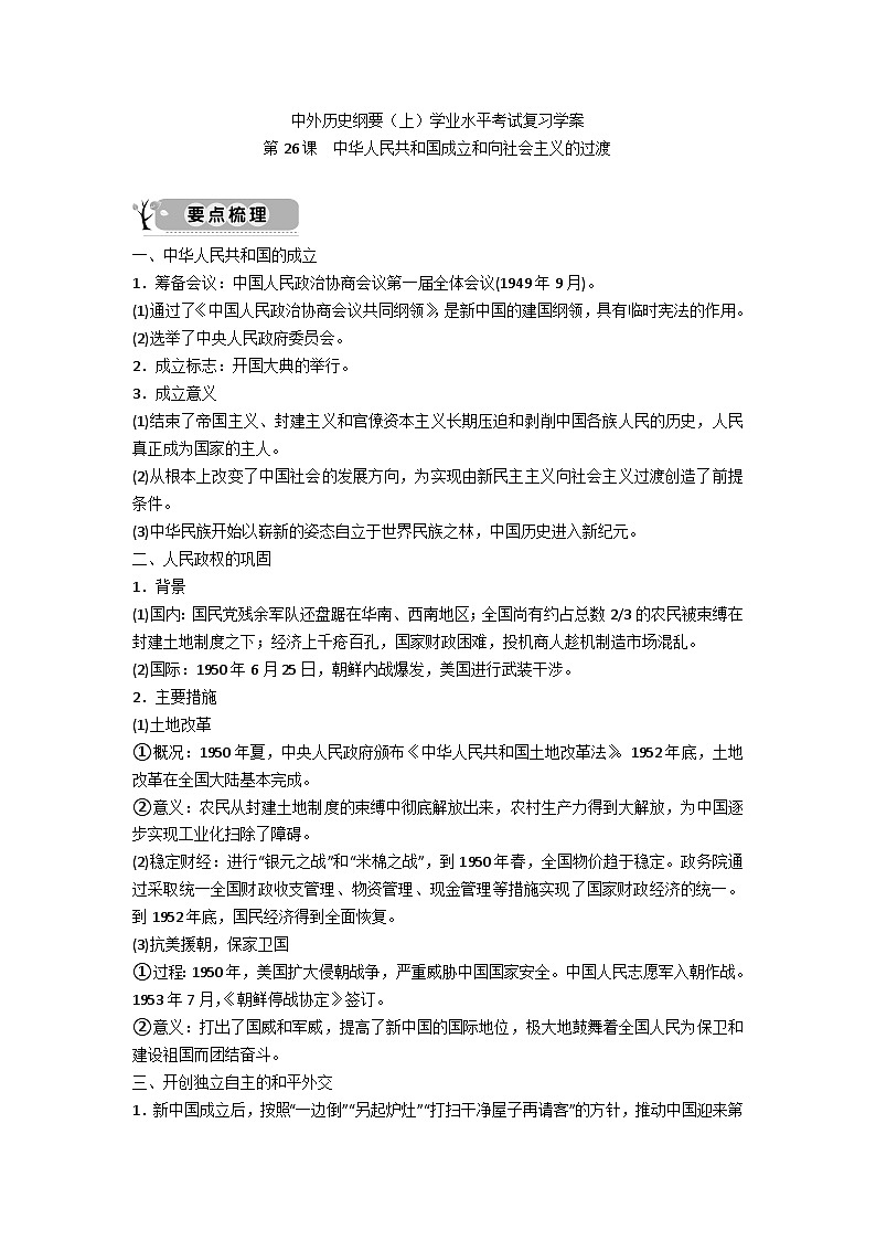 中外历史纲要（上）学业水平考试复习学案 第26课　中华人民共和国成立和向社会主义的过渡第1页