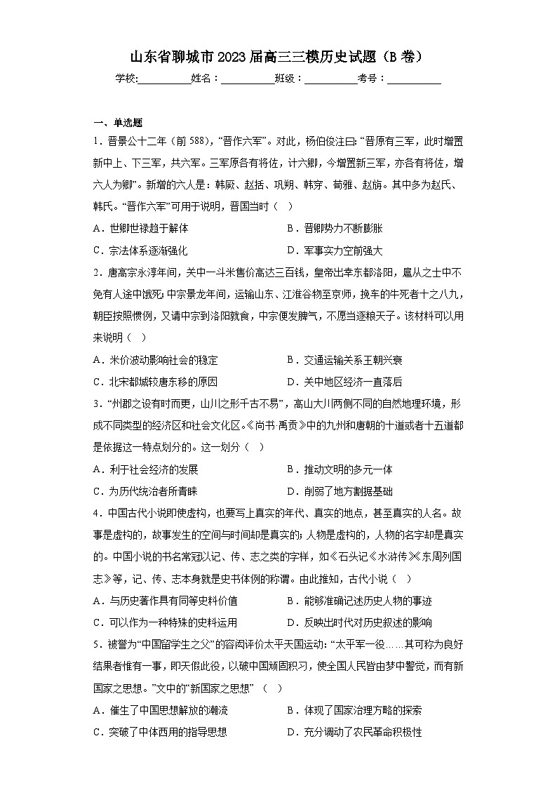 山东省聊城市2023届高三三模历史试题（B卷）（含解析）01