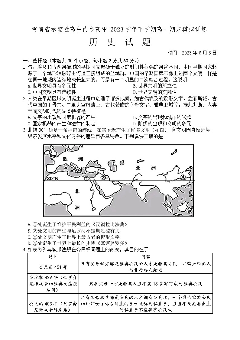 河南省内乡县高级中学2022-2023学年高一下学期期末模拟训练历史试题第1页