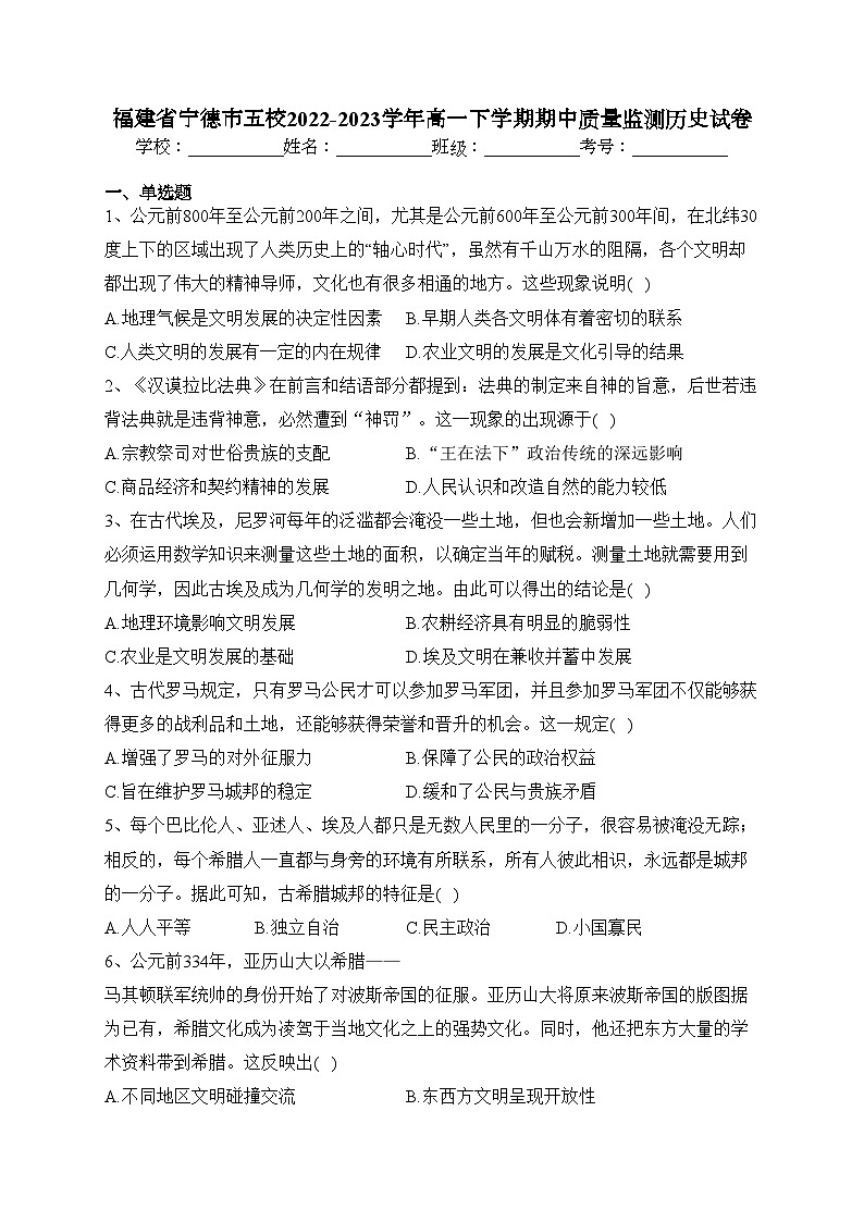 福建省宁德市五校2022-2023学年高一下学期期中质量监测历史试卷（含答案）第1页