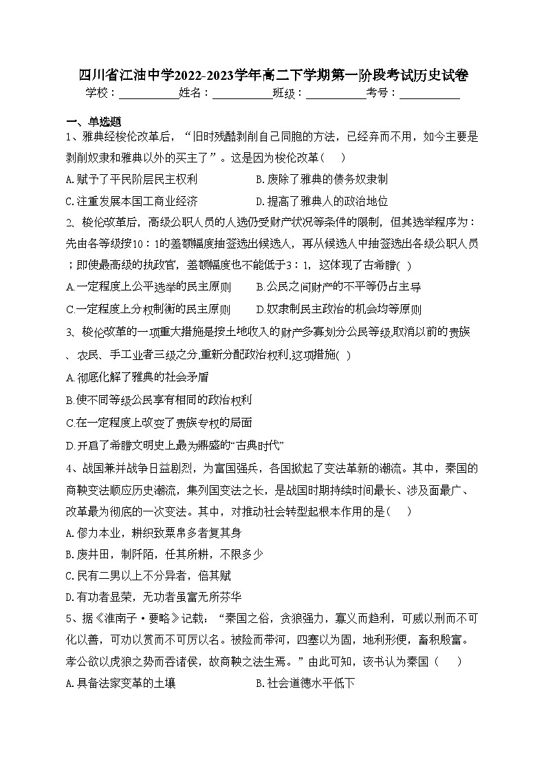 四川省江油中学2022-2023学年高二下学期第一阶段考试历史试卷（含答案）01