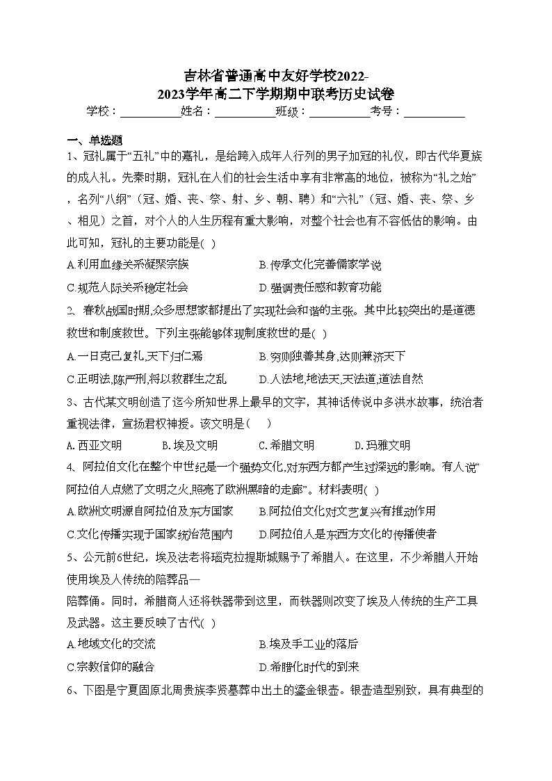吉林省普通高中友好学校2022-2023学年高二下学期期中联考历史试卷（含答案）01