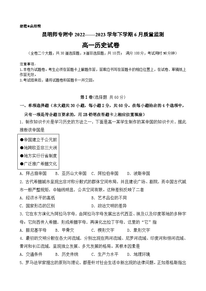 2022-2023学年高一下学期6月月考历史考卷第1页