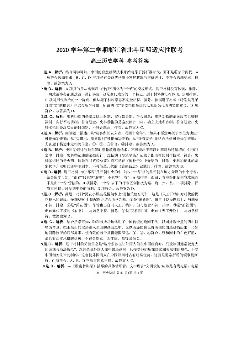 2021届浙江省北斗星盟高三下学期5月适应性联考历史试题 PDF版01