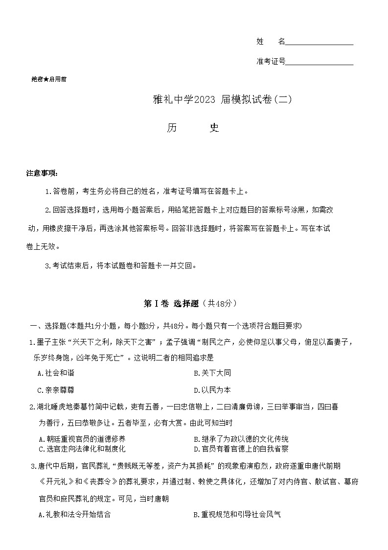 2023届湖南省长沙市雅礼中学高三下学期模拟考试（二）历史试题01