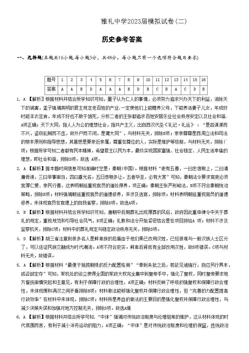 2023届湖南省长沙市雅礼中学高三下学期模拟考试（二）历史试题01