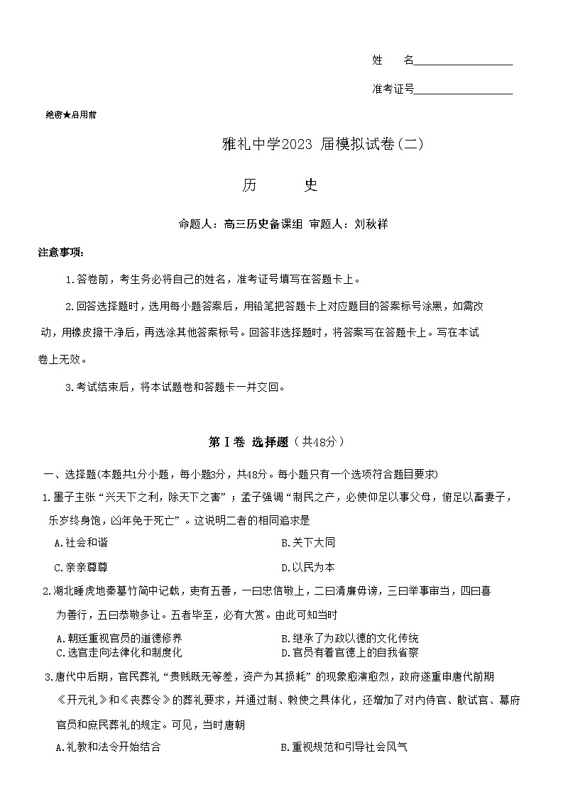 2023届湖南省长沙市雅礼中学高三下学期模拟考试（二）历史试题及答案第1页