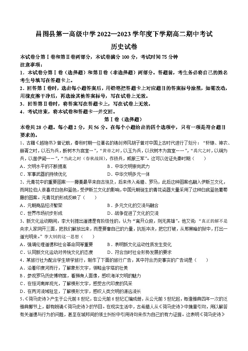 辽宁省铁岭市昌图县第一高级中学2022-2023学年高二下学期期中考试历史试题01