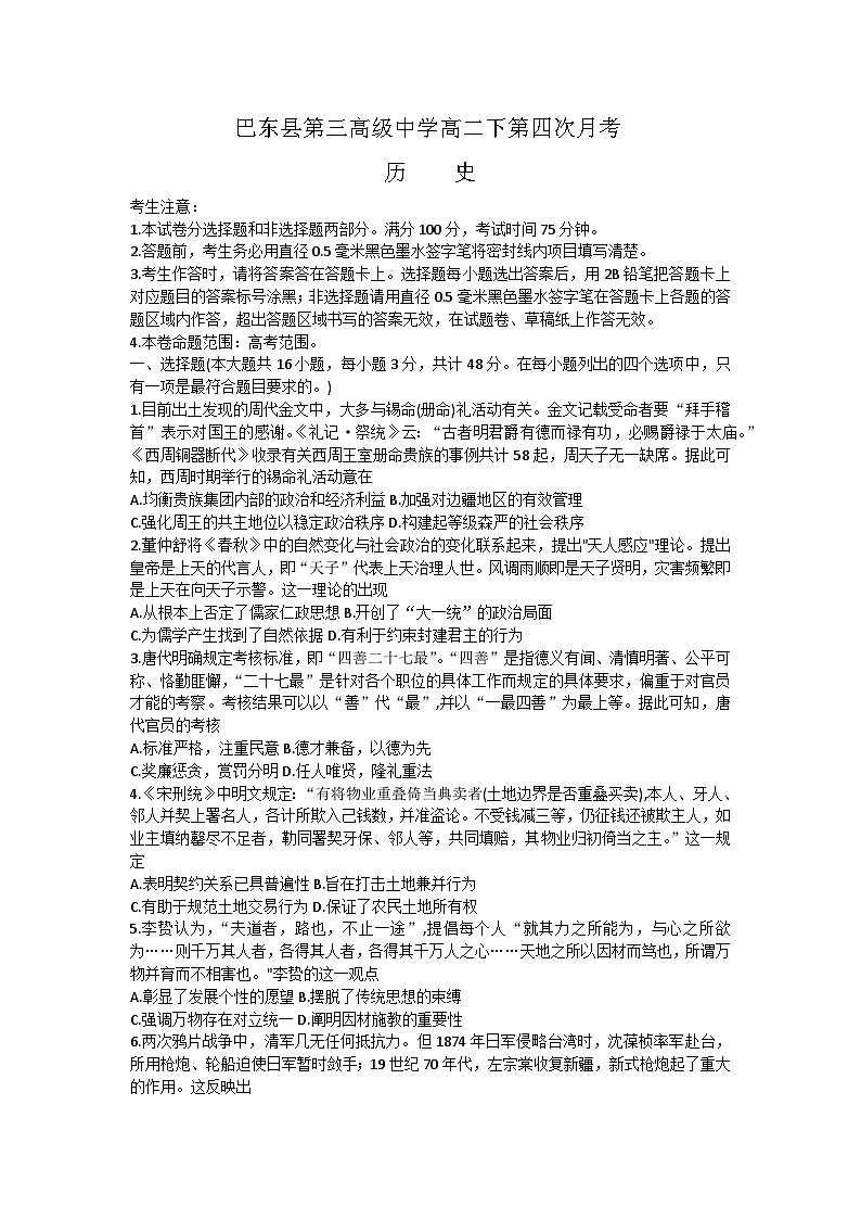 湖北省恩施土家族苗族自治州巴东县第三高级中学2022-2023学年高二下学期第四次月考历史试题01