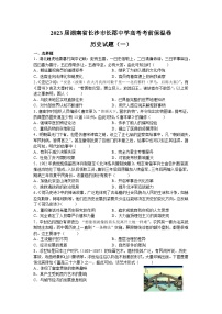 2023年湖南省长沙市长郡中学高三高考考前保温卷历史试题（一）