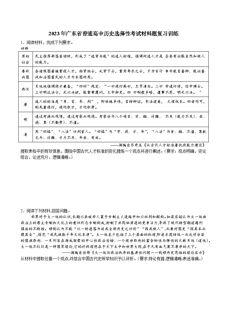 材料题 复习训练--2023届广东省高考统编版历史三轮冲刺01