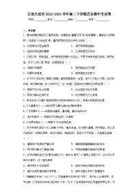 云南省大理白族自治州2022-2023学年高二下学期期中考试历史试题