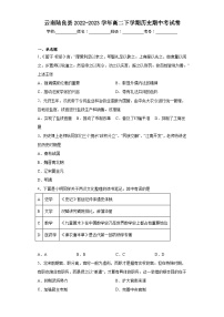 云南省曲靖市陆良县2022-2023学年高二下学期期中考试历史试题