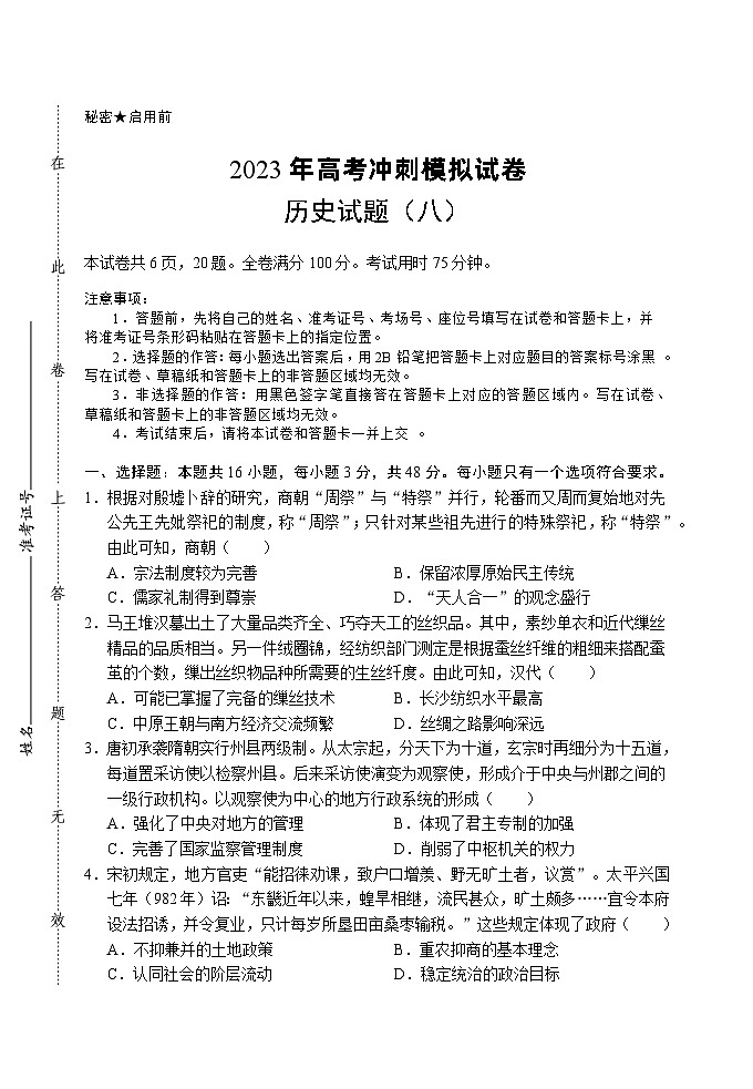 2023届湖北省高考冲刺模拟试卷历史试题（八）01