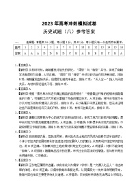 2023届湖北省高考冲刺模拟试卷历史试题（八）答案和解析