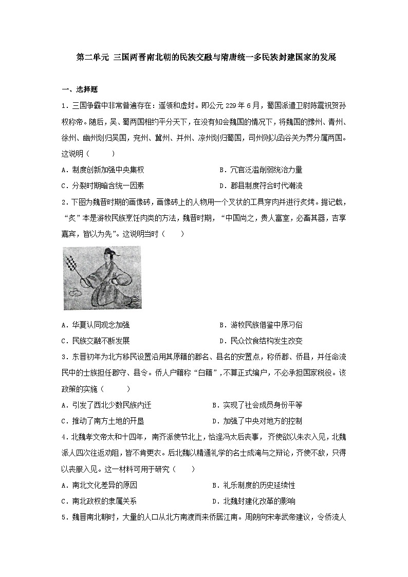 第二单元 三国两晋南北朝的民族交融与隋唐统一多民族封建国家的发展 单元检测--2024届高三统编版（2019）必修中外历史纲要上一轮复习01
