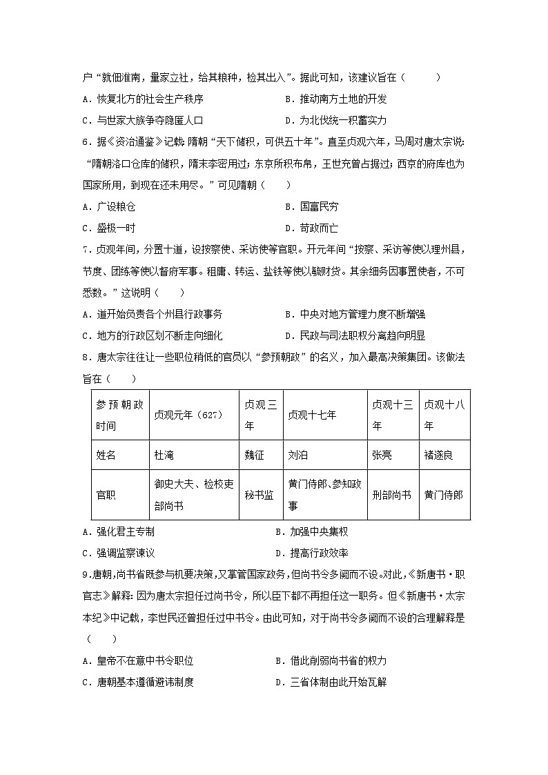 第二单元 三国两晋南北朝的民族交融与隋唐统一多民族封建国家的发展 单元检测--2024届高三统编版（2019）必修中外历史纲要上一轮复习02
