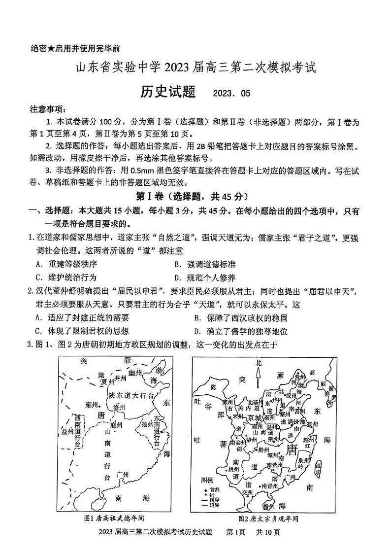 2023届山东省济南市实验中学高三下学期第二次模拟考试历史试题01