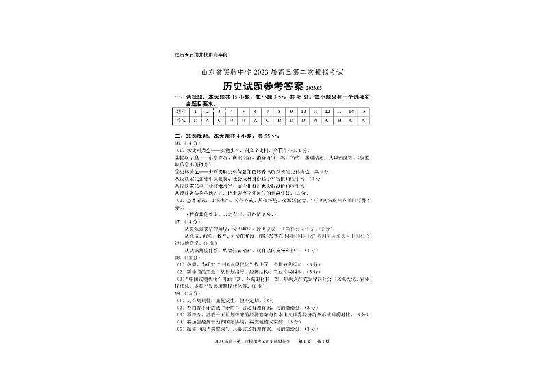 2023届山东省济南市实验中学高三下学期第二次模拟考试历史试题01