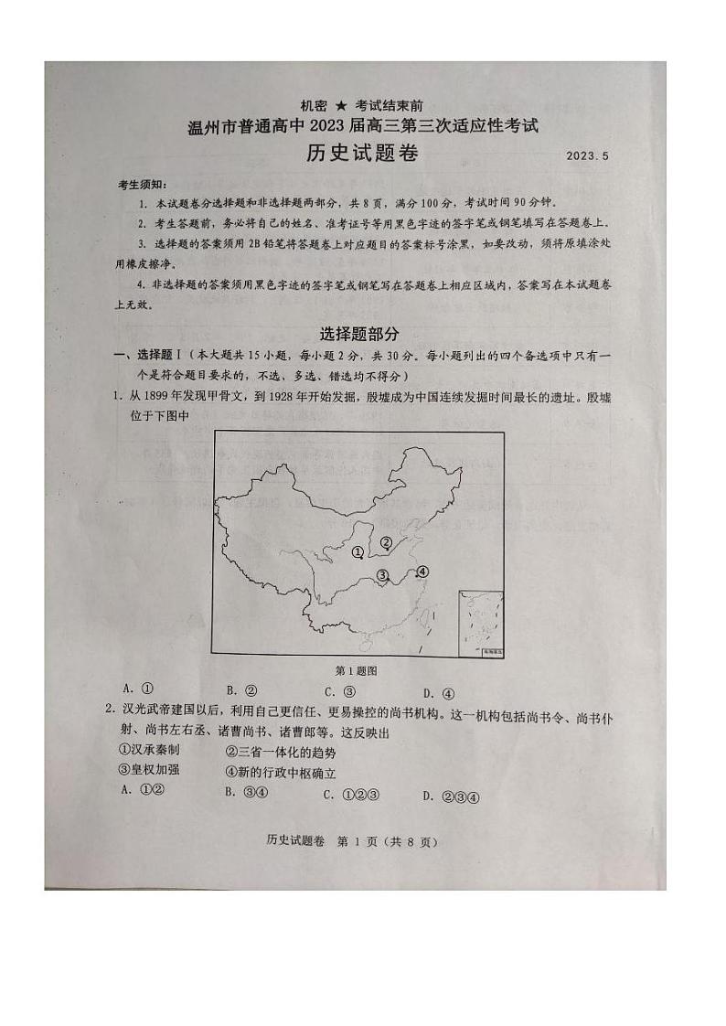 2023届浙江省温州市普通高中高三第三次适应性考试 历史01