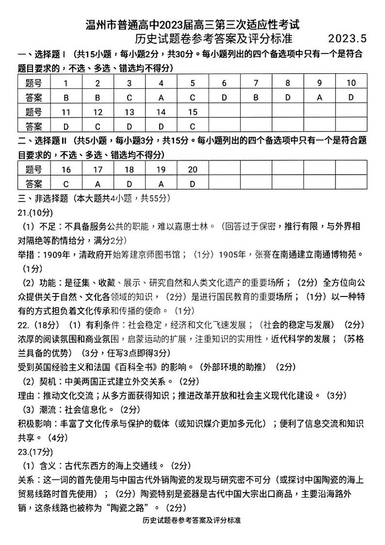 2023届浙江省温州市普通高中高三第三次适应性考试 历史答案第1页