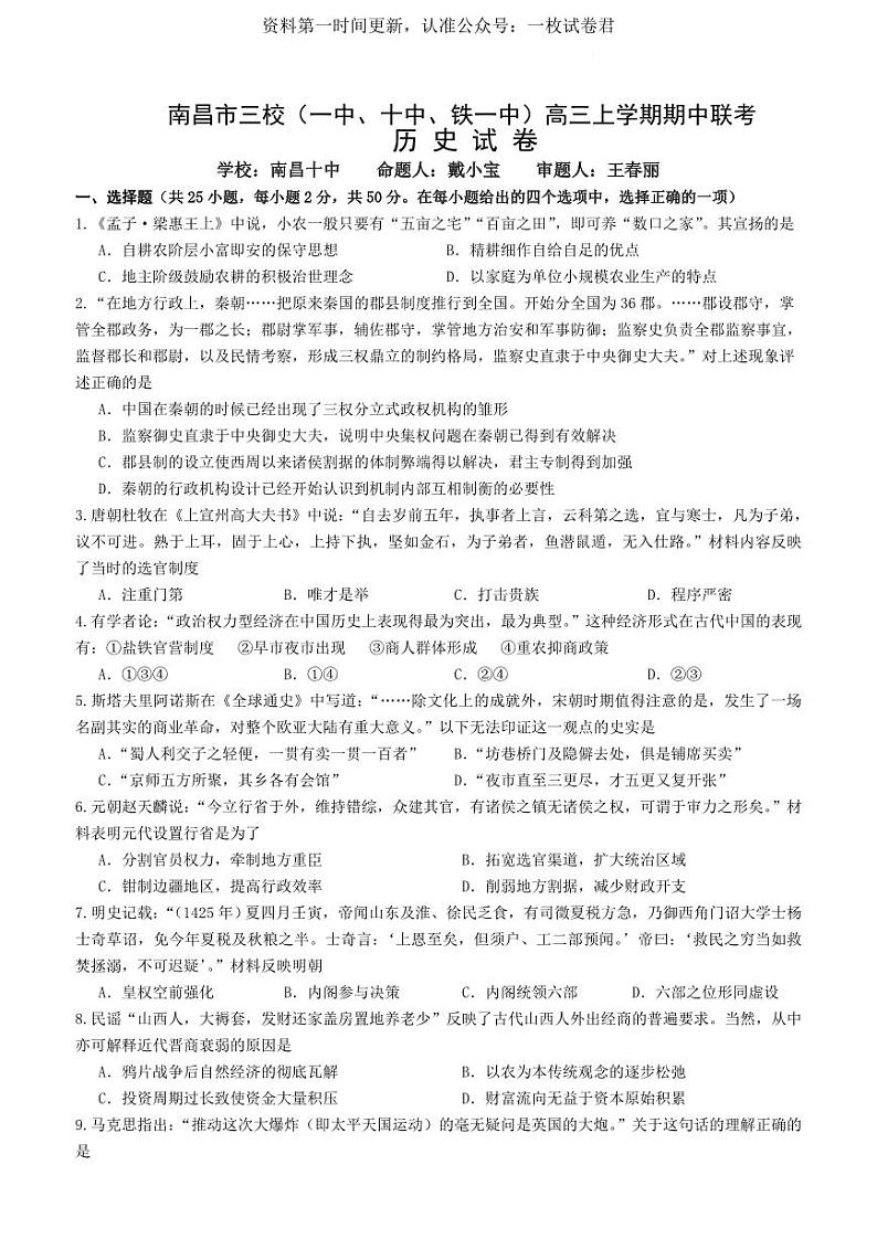 江西省南昌市三校（一中、十中、铁一中）2022-2023学年高三上学期第一次联考（11月期中考试）历史试题01