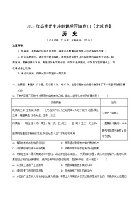 2023年高考历史冲刺最后压轴卷01（北京卷）（考试版）