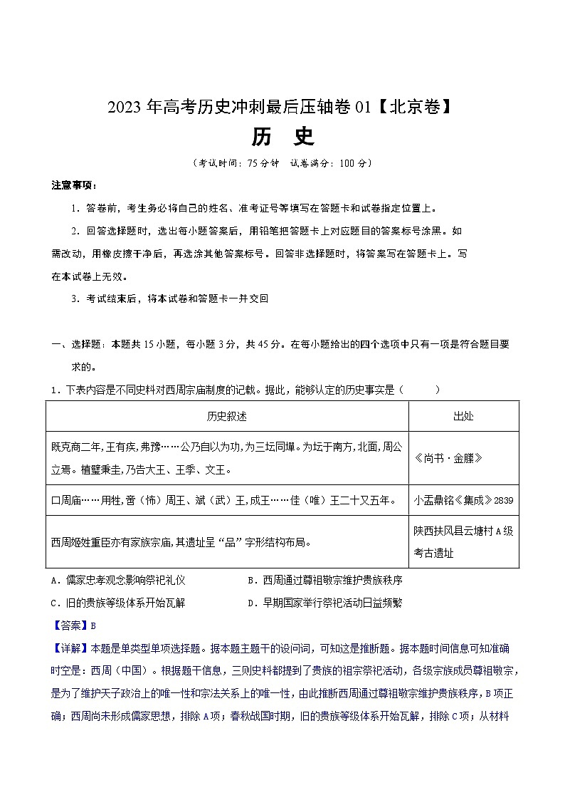 2023年高考历史冲刺最后压轴卷01（北京卷）（全解全析）01