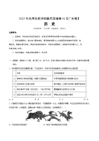 2023年高考历史冲刺最后压轴卷01（广东卷）（考试版）