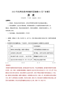 2023年高考历史冲刺最后压轴卷01（广东卷）（全解全析）