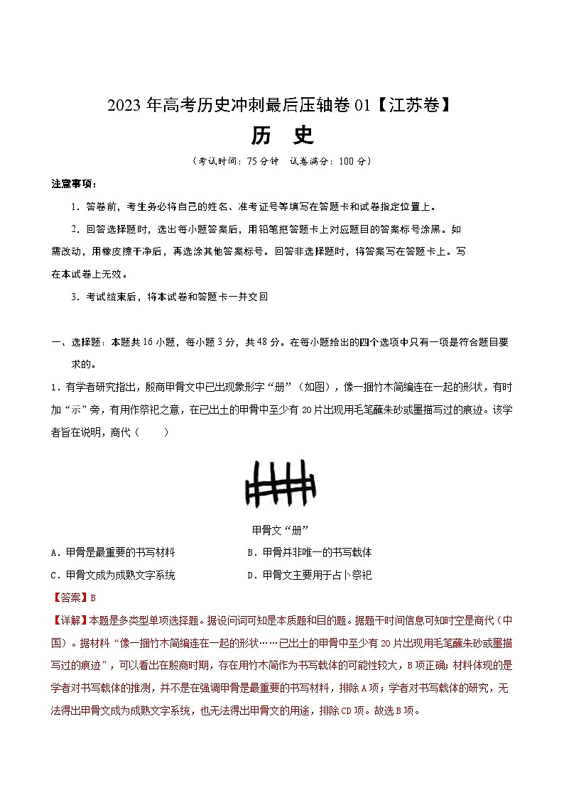 2023年高考历史冲刺最后压轴卷01（江苏卷）（全解全析）第1页