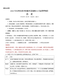 2023年高考历史冲刺最后压轴卷01（全国甲卷）-历史（全解全析）