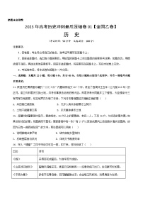 2023年高考历史冲刺最后压轴卷01（全国乙卷）（考试版）