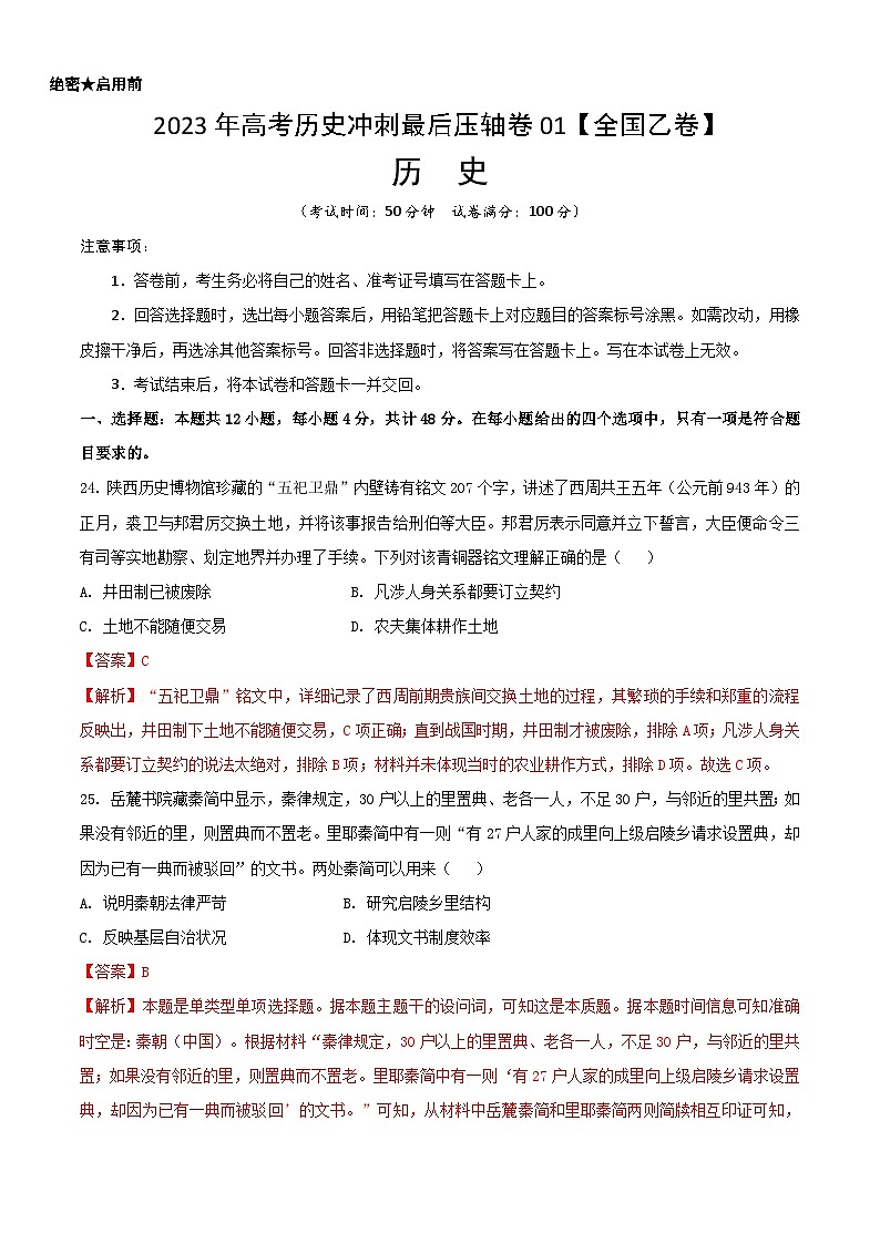 2023年高考历史冲刺最后压轴卷01（全国乙卷）（全解全析）第1页