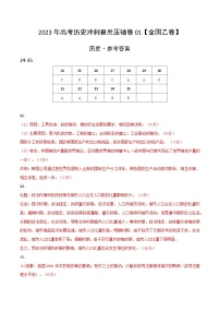 2023年高考历史冲刺最后压轴卷01（全国乙卷）（参考答案）