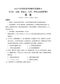 2023年高考历史冲刺最后压轴卷01（云南、安徽、黑龙江、山西、吉林五省通用卷）（考试版）