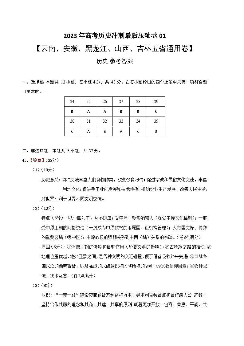 2023年高考历史冲刺最后压轴卷01（云南、安徽、黑龙江、山西、吉林五省通用卷）（参考答案）01