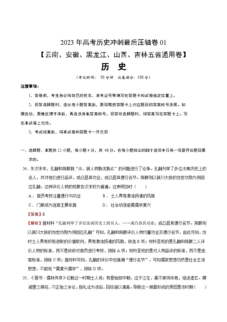 2023年高考历史冲刺最后压轴卷01（云南、安徽、黑龙江、山西、吉林五省通用卷）（全解全析）01