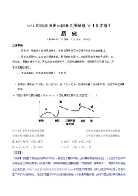 2023年高考历史冲刺最后压轴卷02（北京卷）（全解全析）