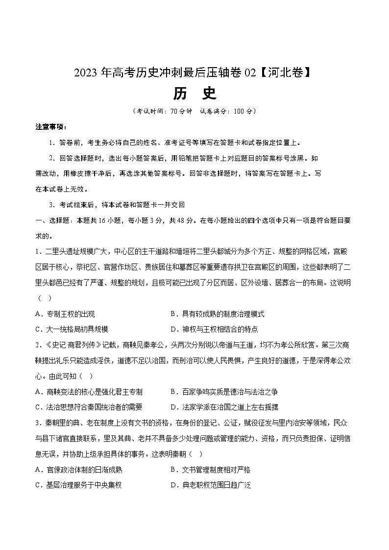 2023年高考历史冲刺最后压轴卷02（河北卷）（考试版）第1页