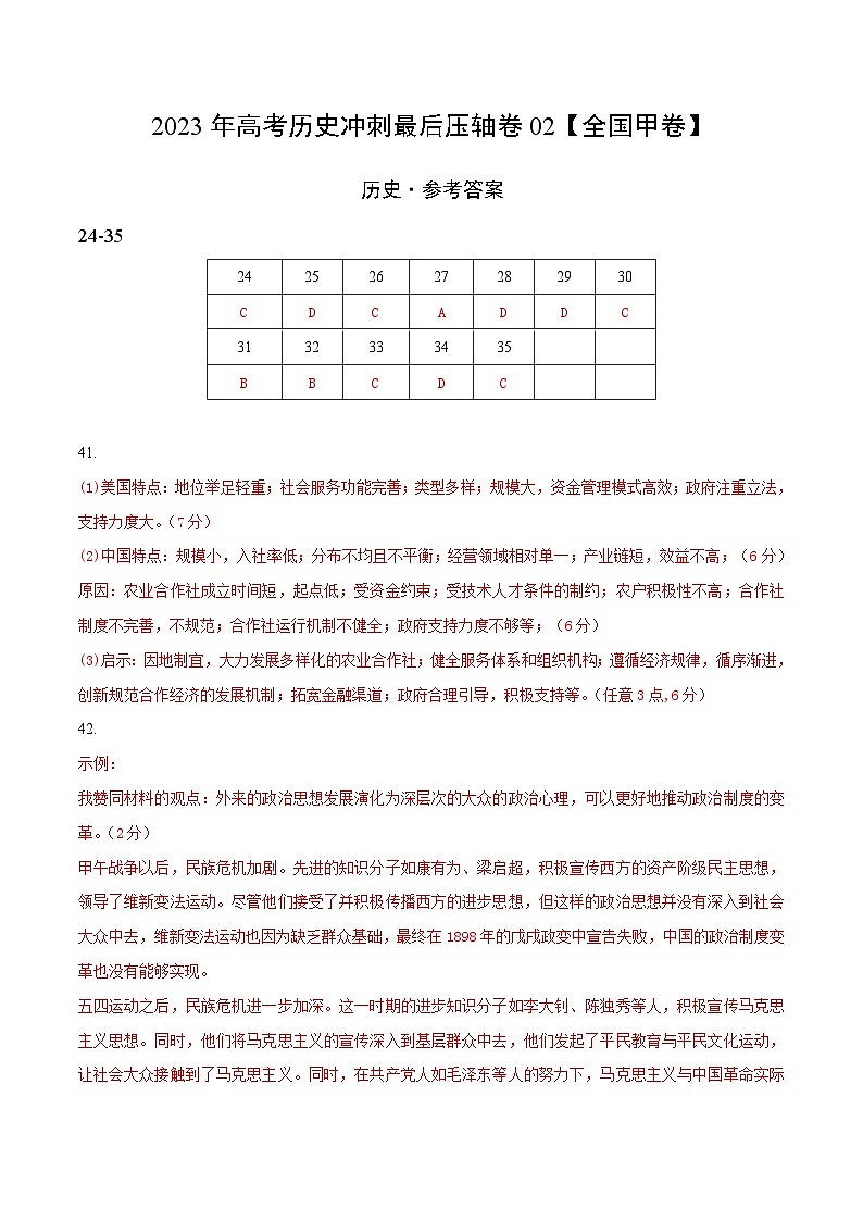 2023年高考历史冲刺最后压轴卷02（全国甲卷）-历史（参考答案）第1页