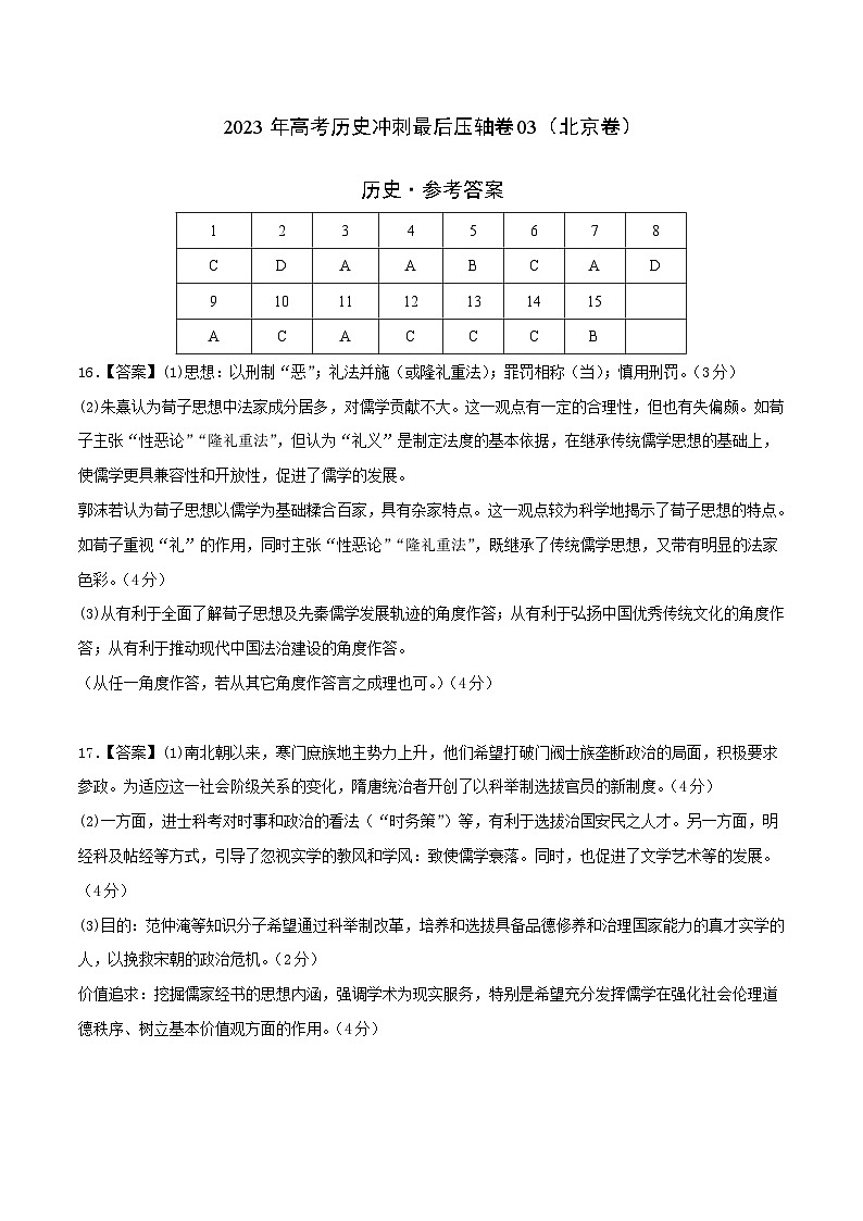 2023年高考历史冲刺最后压轴卷03（北京卷）（参考答案）01